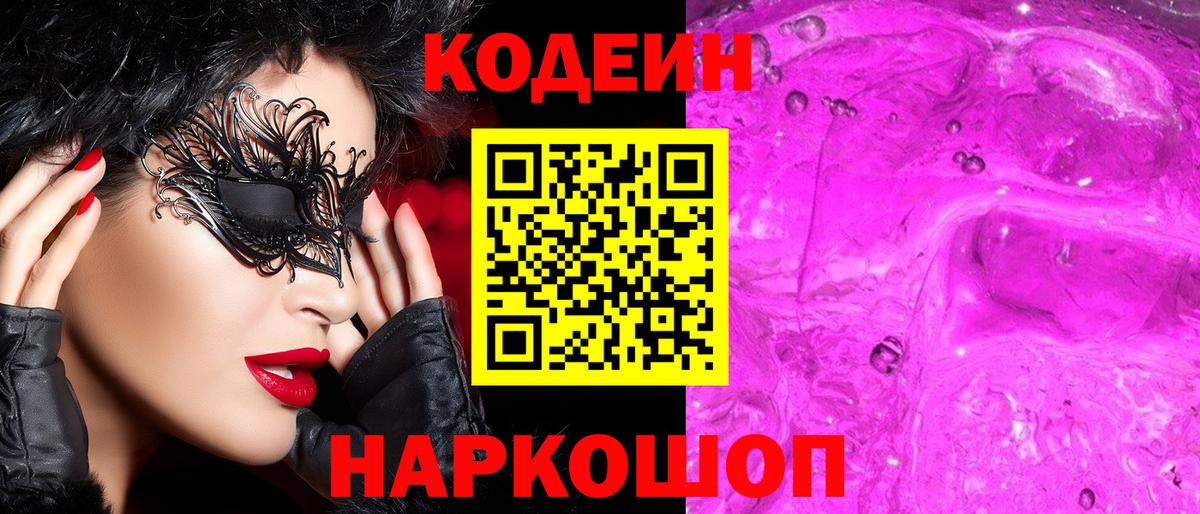 Кодеин Purple Drank  Кодеин Purple Drank  Вход с VPN  Медногорск 