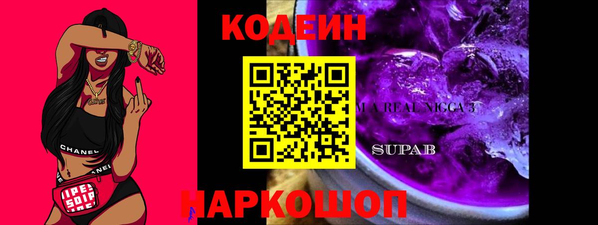 Кодеин Purple Drank Медногорск